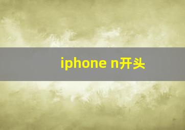 iphone n开头